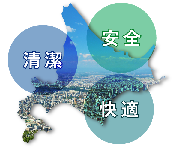 J「清潔」「安全」「快適」